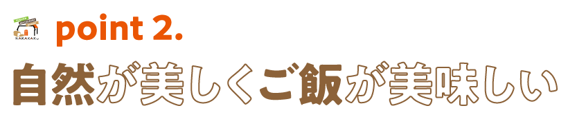 自然豊かでご飯が美味しい