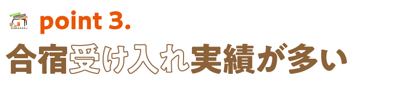 合宿受け入れ実績が豊富